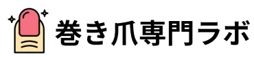 巻き爪専門ラボ
