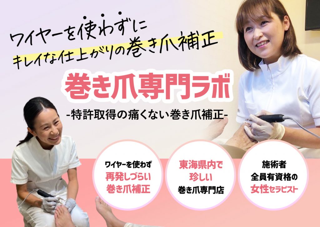 【はじめての巻き爪総合ガイド】原因・正しい治し方・予防法をプロが徹底解説｜巻き爪専門ラボ