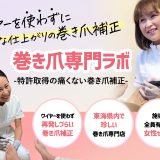 【はじめての巻き爪総合ガイド】原因・正しい治し方・予防法をプロが徹底解説｜巻き爪専門ラボ