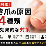【完全網羅】巻き爪の原因24種類と効果的な対策｜専門家が教える予防法と改善のポイント