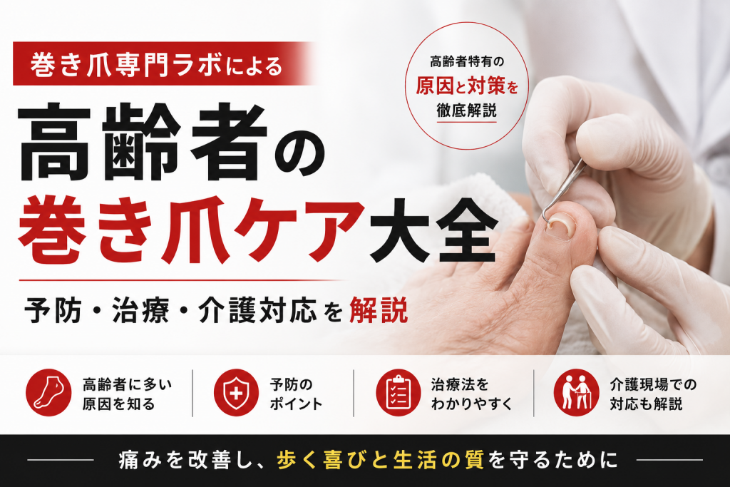 【巻き爪専門ラボによる高齢者の巻き爪ケア大全】予防・治療・介護対応を解説