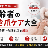 【巻き爪専門ラボによる高齢者の巻き爪ケア大全】予防・治療・介護対応を解説