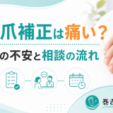 巻き爪補正は痛い？初めてでも不安を減らす相談の流れ｜巻き爪専門ラボ