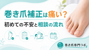 巻き爪補正は痛い？初めてでも不安を減らす相談の流れ｜巻き爪専門ラボ
