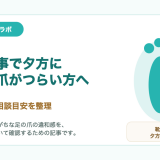 立ち仕事で巻き爪がつらい時の靴と相談目安｜巻き爪専門ラボ