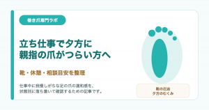 立ち仕事で巻き爪がつらい時の靴と相談目安｜巻き爪専門ラボ