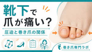 靴下で親指の爪が痛い？巻き爪と圧迫 / 相談の目安