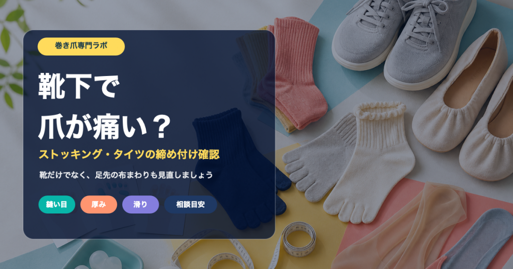 靴下で爪が痛い時の締め付け確認ポイント｜巻き爪専門ラボ