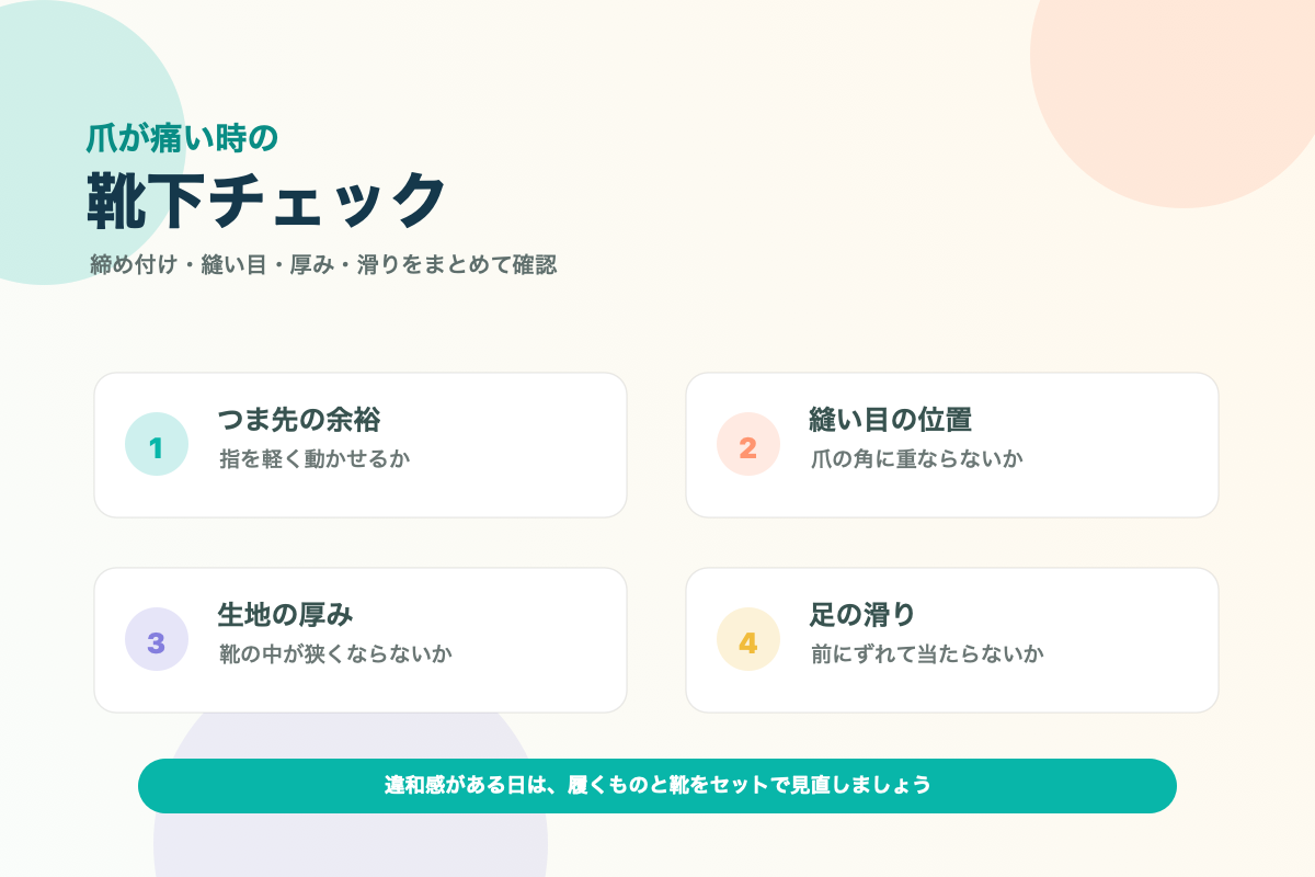 靴下で爪が痛い時のチェックポイント図解