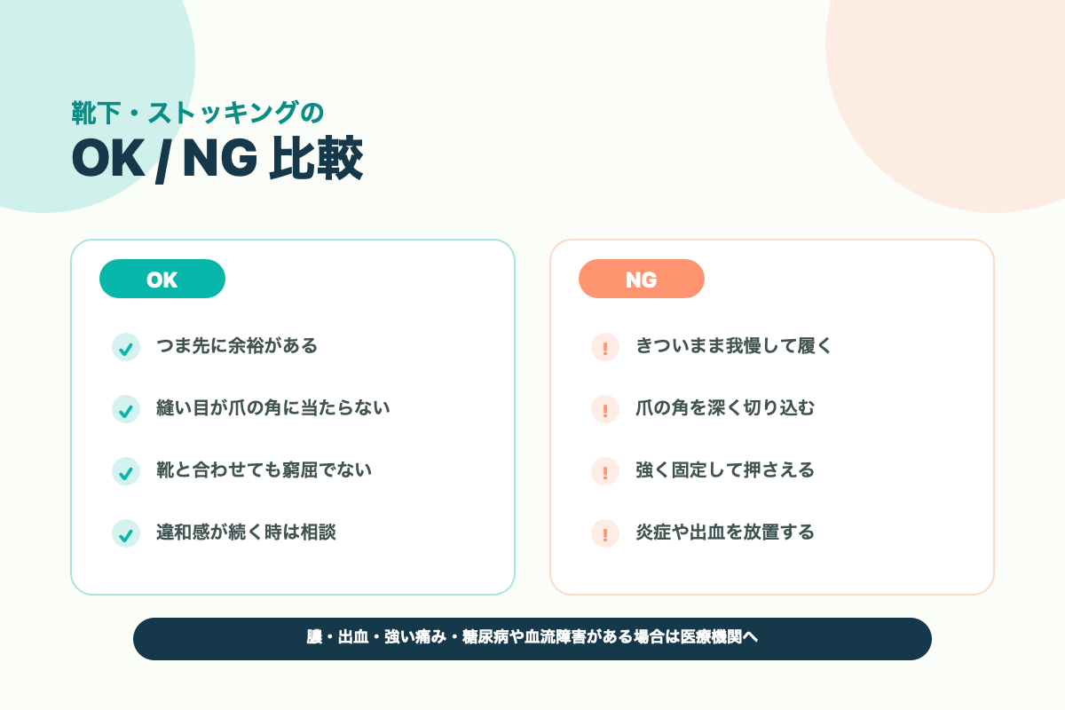 靴下やストッキングで爪が気になる時のOKとNG比較図解