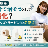 【巻き爪を自分で治そうとして悪化？】市販グッズ・テーピングの注意点｜巻き爪専門ラボ