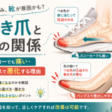 【巻き爪と靴の関係】スニーカーでも痛い・パンプスで悪化する理由｜巻き爪専門ラボ