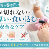 【高齢者の巻き爪】爪が切れない・分厚い・食い込む時の安全なケア｜巻き爪専門ラボ