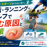 【巻き爪でスポーツがつらい方へ】部活・ランニング・ゴルフで痛む原因と対策｜巻き爪専門ラボ
