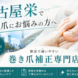 【名古屋栄】巻き爪にお悩みの方へ！駅近で通いやすい巻き爪補正専門店｜巻き爪専門ラボ