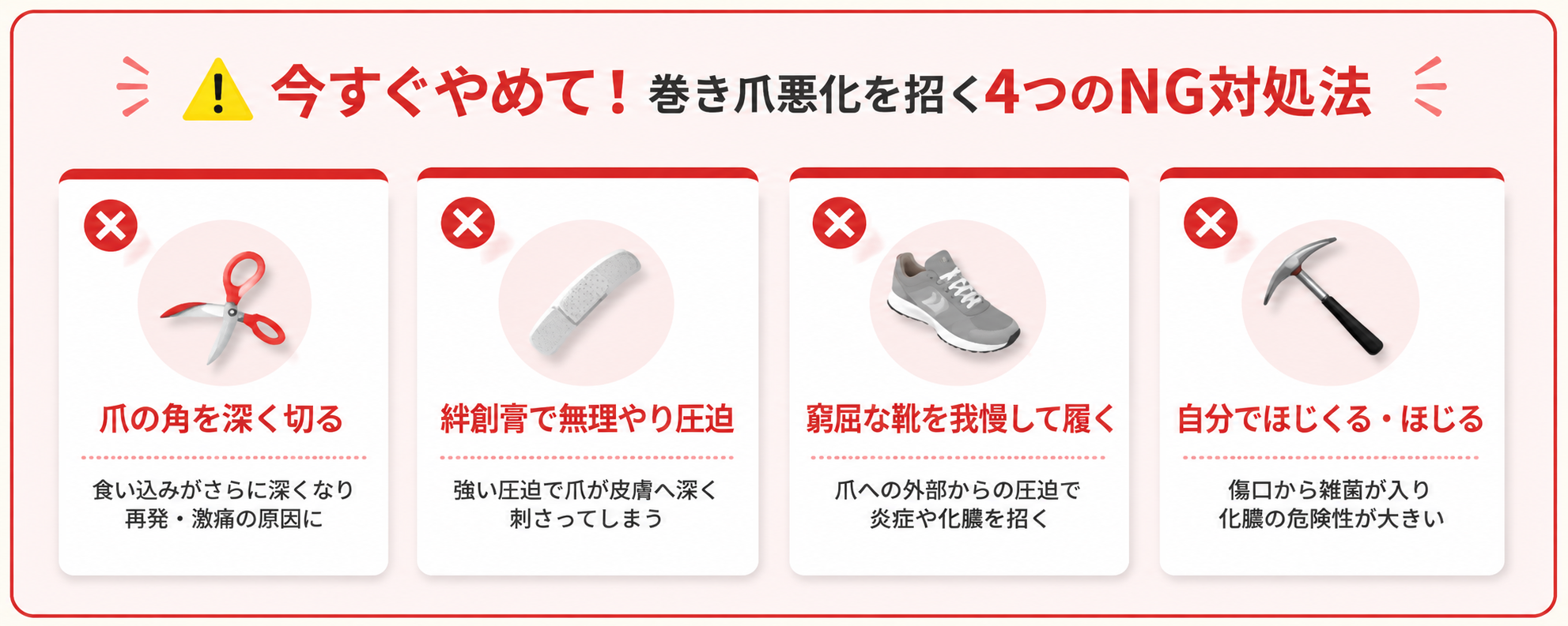 今すぐやめて！巻き爪悪化を招く4つのNG対処法（爪の角を深く切る・絆創膏で無理やり圧迫・窮屈な靴を我慢して履く・自分でほじくる）