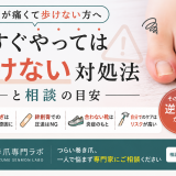 【巻き爪が痛くて歩けない方へ】今すぐやってはいけない対処法と相談の目安｜巻き爪専門ラボ