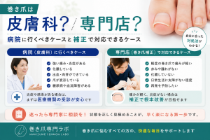 【巻き爪は皮膚科？専門店？】病院に行くべきケースと補正で対応できるケース｜巻き爪専門ラボ