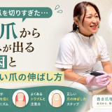 【巻き爪を切りすぎた…】深爪から痛みが出る原因と正しい爪の伸ばし方｜巻き爪専門ラボ