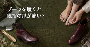 ブーツを履くと親指の爪が痛い？つま先の高さ・前滑りと巻き爪の確認ポイント｜巻き爪専門ラボ
