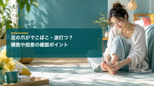 足の爪がでこぼこ・波打つのはなぜ？横筋や段差が気になる時の確認ポイント｜巻き爪専門ラボ