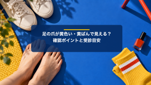 足の爪が黄色い・黄ばんで見えるのはなぜ？巻き爪との関係と受診目安｜巻き爪専門ラボ