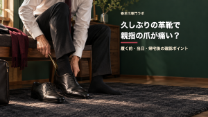 久しぶりの革靴で親指の爪が痛い？履く前・当日・帰宅後の確認ポイント｜巻き爪専門ラボ