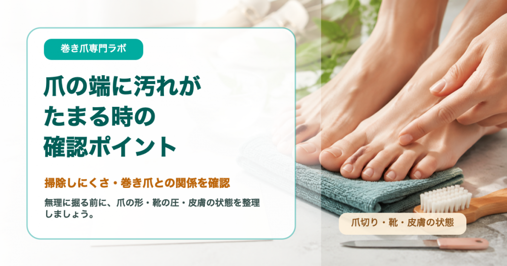爪の端に汚れがたまるのは巻き爪？掃除しにくい時の確認ポイント｜巻き爪専門ラボ
