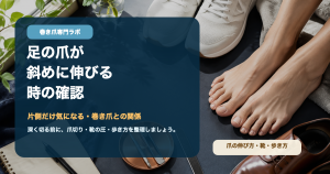 足の爪が斜めに伸びるのは巻き爪？片側だけ気になる時の確認ポイント｜巻き爪専門ラボ