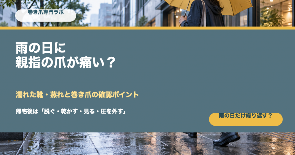 雨の日に親指の爪が痛い原因は？巻き爪の確認ポイント｜巻き爪専門ラボ