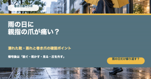 雨の日に親指の爪が痛い原因は？巻き爪の確認ポイント｜巻き爪専門ラボ