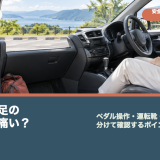運転中に右足の親指の爪が痛い原因は？靴と巻き爪を確認｜巻き爪専門ラボ