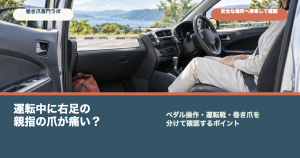 運転中に右足の親指の爪が痛い原因は？靴と巻き爪を確認｜巻き爪専門ラボ