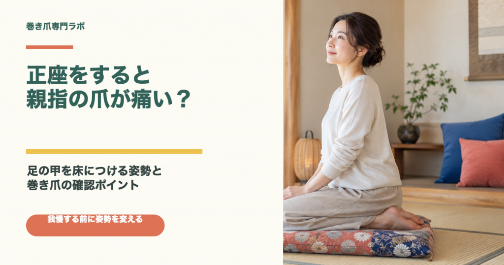 正座をすると親指の爪が痛い？足の甲を床につける姿勢と巻き爪の確認ポイント｜巻き爪専門ラボ