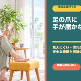 足の爪に手が届かない時の安全な爪切りと相談目安｜巻き爪専門ラボ