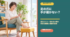 足の爪に手が届かない時の安全な爪切りと相談目安｜巻き爪専門ラボ