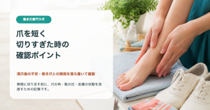 爪を短く切りすぎたら巻き爪になりやすい？深爪後の確認ポイント｜巻き爪専門ラボ
