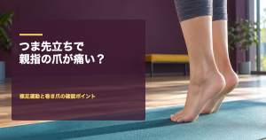 つま先立ちで親指の爪が痛い？裸足運動と巻き爪の確認ポイント｜巻き爪専門ラボ